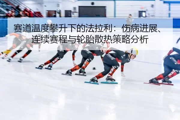 sai-dao-wen-du-pan-sheng-xia-de-fa-la-li-shang-bing-jin-zhan-lian-xu-sai-cheng-yu-lun-tai-san-re-ce-lve-fen-xi-2-189.jpg