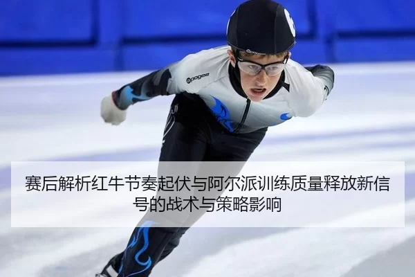 sai-hou-jie-xi-hong-niu-jie-zou-qi-fu-yu-a-er-pai-xun-lian-zhi-liang-shi-fang-xin-xin-hao-de-zhan-shu-yu-ce-lve-ying-2-420.jpg
